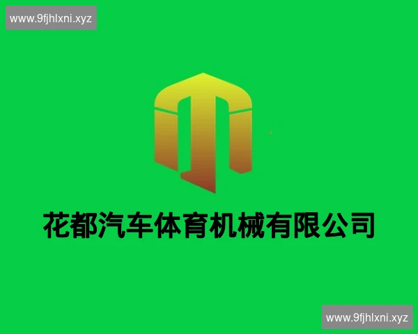 花都汽车体育机械有限公司