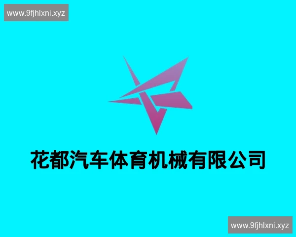 花都汽车体育机械有限公司
